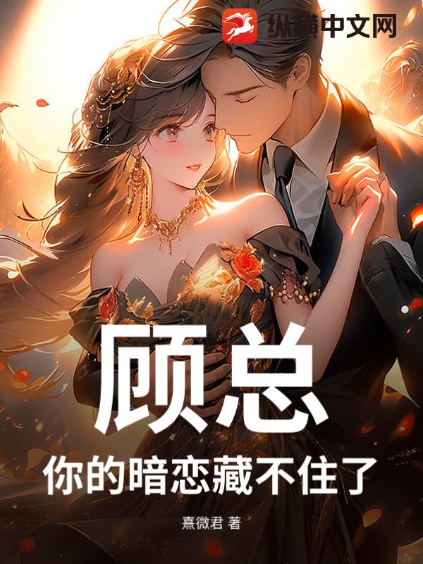 顾总，你的暗恋藏不住了